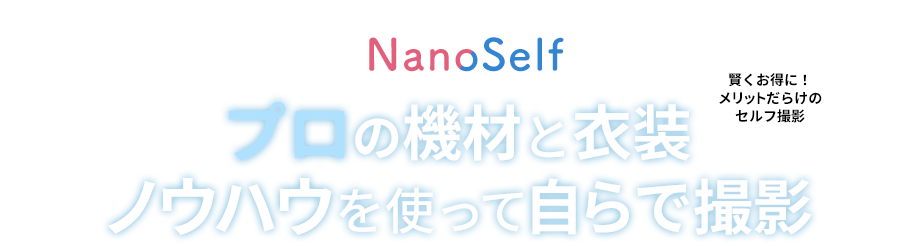 NanoStyleの「セルフ撮影サポート」NanoSelf 賢くお得に！メリットだらけのセルフ撮影 プロの機材と衣装、ノウハウを使って自らで撮影