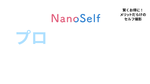 NanoStyleの「セルフ撮影サポート」NanoSelf 賢くお得に！メリットだらけのセルフ撮影 プロの機材と衣装、ノウハウを使って自らで撮影